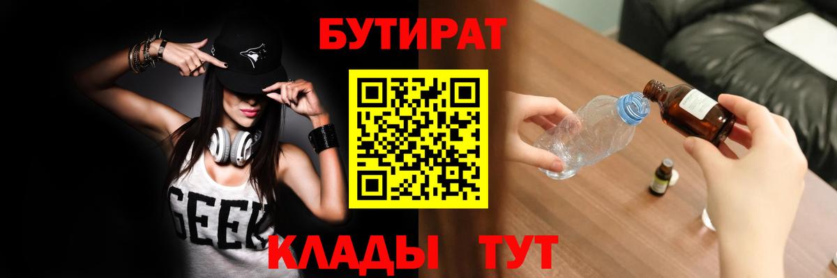 Бутират  Вход с VPN  Люберцы  БУТИРАТ вода 